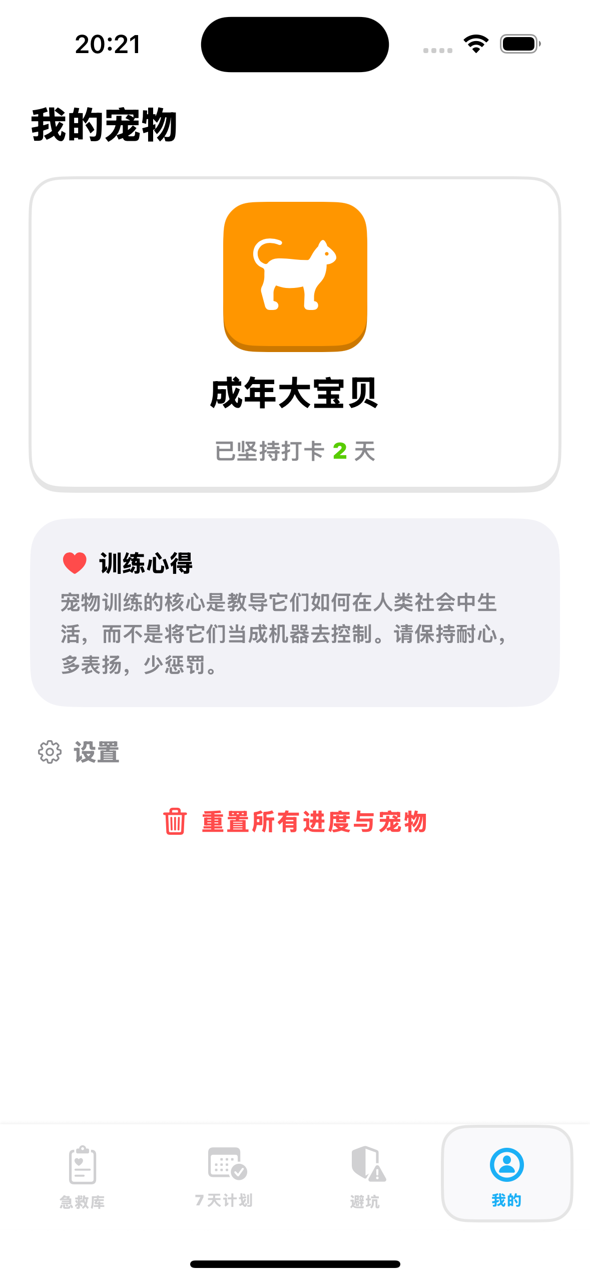我的宠物 - 亮色模式