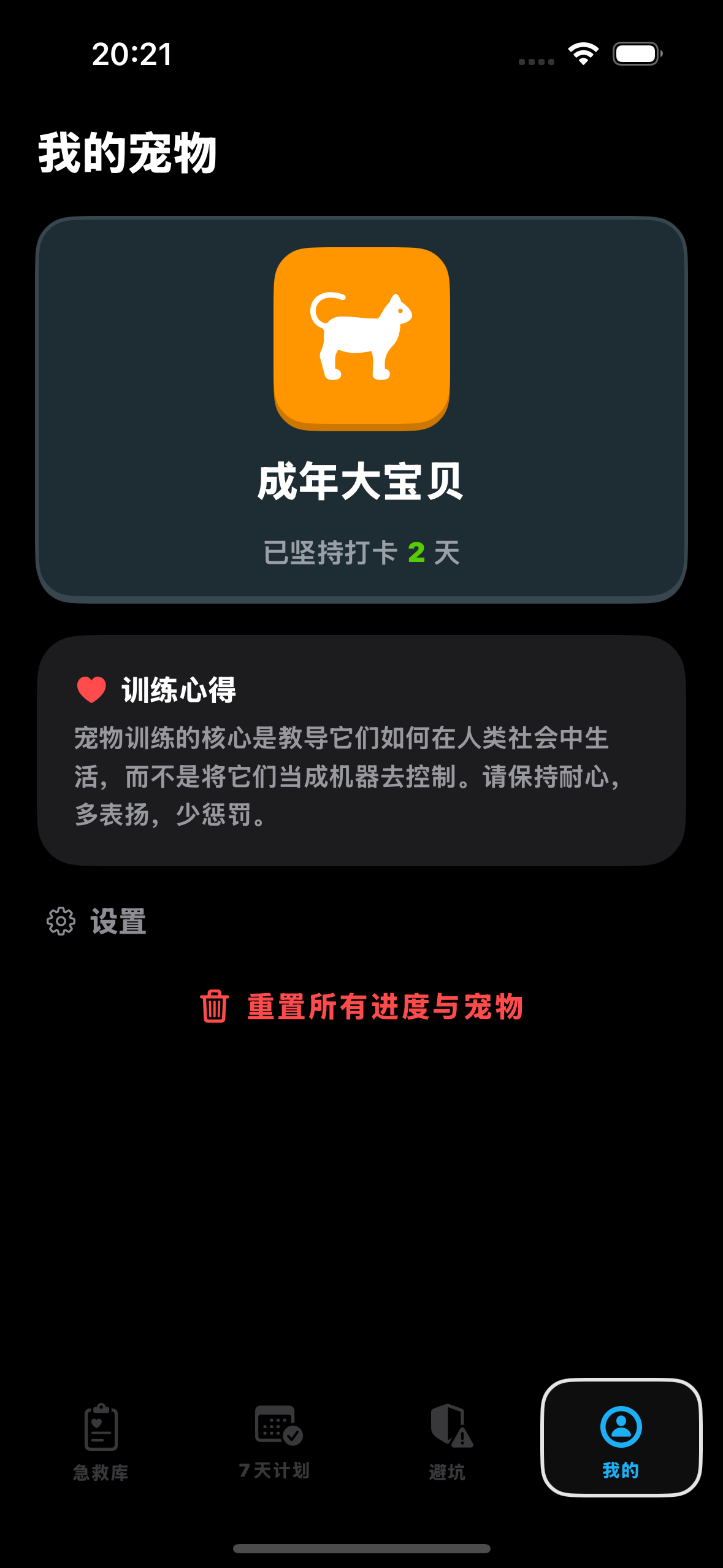 我的宠物 - 暗色模式