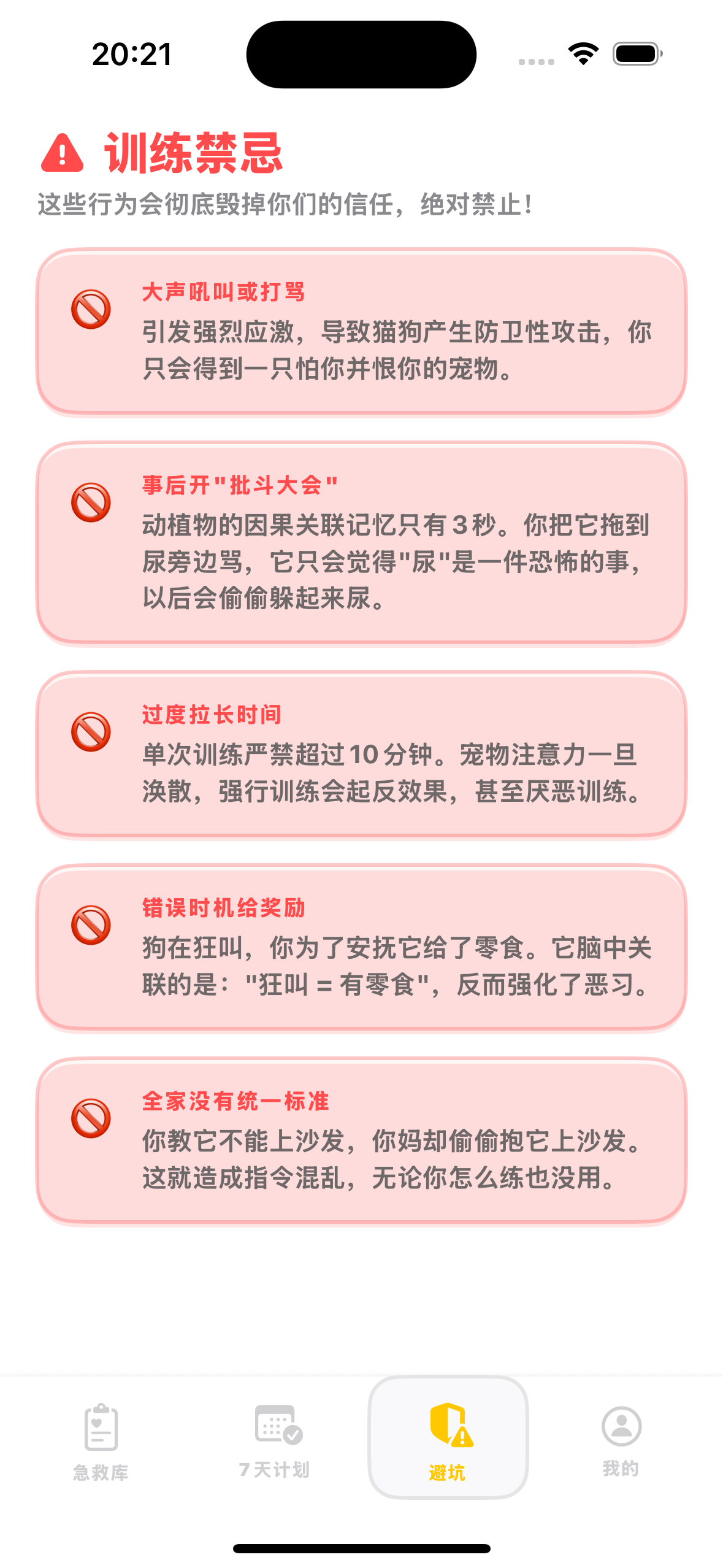 训练禁忌页面预览